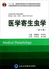 

医学寄生虫学（供基础临床预防口腔医学类专业用 第3版）/全国高等医学院校教材