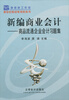 

新世纪财经系列教科书：新编商业会计（商品流通企业会计习题集）