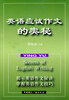 

英语应试作文的奥秘
