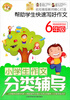 

小蜜蜂·小学生作文分类辅导：6年级