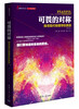 

理解科学丛书·可畏的对称探寻现代物理学的美丽