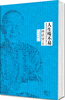 

林语堂文集：人生殊不易