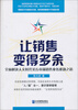

让销售变得多余：全面解决人文时代买方市场销售业务难题之道
