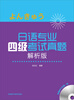 

日语专业四级考试真题解析版（附MP3光盘）