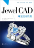 

Jewel CAD 珠宝设计教程