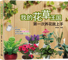 

我的花草王国：第一次养花就上手