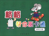 

格格帮你画卡通：动物宝贝篇