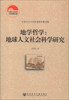 

中国社会科学院老年学者文库·地学哲学地球人文社会科学研究