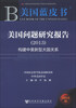 

美国蓝皮书·美国问题研究报告（2013）：构建中美新型大国关系
