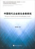 

中国现代企业家生命表研究