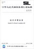 

中华人民共和国水利行业标准机井井管标准SL 154-2013替代SL/T 154-95