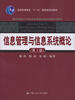 

信息管理与信息系统概论（第3版）/普通高等教育“十一五”国家级规划教材