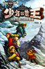 

少年冒险王：珠峰雪域之迷影重重