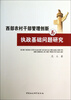 

西部农村干部管理创新与执政基础问题研究