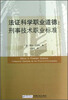 

法证科学职业道德刑事技术职业标准