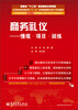 

商务礼仪：情境·项目·训练/高等职业教育财经类“十二五”系列规划教材·财经专业基础课