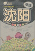 

手绘中国系列：手绘沈阳（最新超值版）