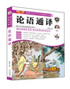 

小笨熊动漫：论语通译/青少年阅读经典文库·语文新课标必读丛书