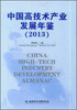 

中国高技术产业发展年鉴（2013）