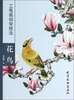 

工笔画初学技法花鸟