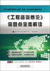

2014全国注册咨询工程师（投资）执业资格考试辅导用书：《工程咨询概论》命题点全面解读