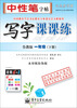 

司马彦字帖·中性笔字帖：写字课课练（1年级下册）（鲁教版）（水印纸防伪版）