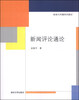 

新闻评论通论/新闻与传播系列教材