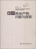 

中国房地产税：问题与探索