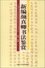 

新编颜真卿书法鉴赏