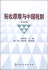 

税收原理与中国税制第4版