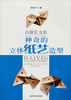 

白银长方形：神奇的立体纸艺造型