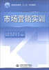 

市场营销实训/高职高专教育“十二五”规划教材