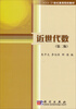 

近世代数（第二版）/21世纪高等院校教材