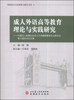 

成人外语高等教育理论与实践研究：中国成人教育协会成人外语高等教育专业委员会第22届年会议文集