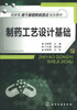 

制药工艺设计基础/国家级骨干高职院校建设规划教材