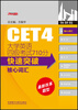 

大学英语四级考试710分快速突破：核心词汇（2014版）