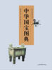 

中华国宝图典