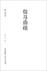 

格致文库：信马由缰