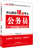 

中公教育·中公教你18天考上公务员