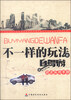 

不一样的玩法：自驾游完全实用手册