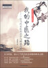 

经典临床研究书系·我的中医之路中医师承学堂