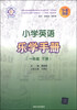 

小学英语乐学手册：一年级（下册）