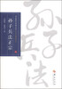 

华夏国学经典文库孙子兵法正宗全文解读本