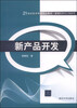 

新产品开发/21世纪经济管理精品教材·管理科学与工程系列