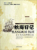 

世界科普巨匠经典译丛·航海日记：达尔文环球考察日记（全新插图本）