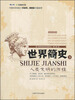 

世界科普巨匠经典译丛（第三辑）·世界简史：人类文明的历程（下）（全新插图本）