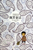 

美国最高儿童文学奖作品系列佩罗童话