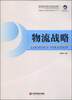 

物流师职业资格认证培训系列教材：物流战略