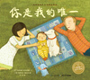 

海豚绘本花园：你是我的唯一（精装）