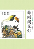 

中国古典小说少年版·薛刚闹花灯